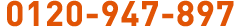0120-947-897