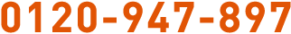 0120-947-897